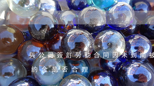 與公司簽訂勞動合同因未到崗被要求賠償違約金是否合理？